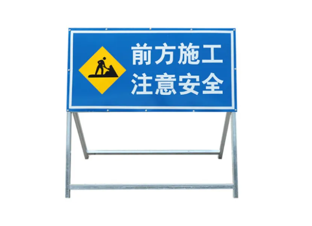 临朐施工警示牌